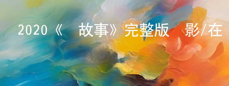 戴元的個人主頁,2020《爛故事》完整版電影/在線觀看/百度云-美劇天堂